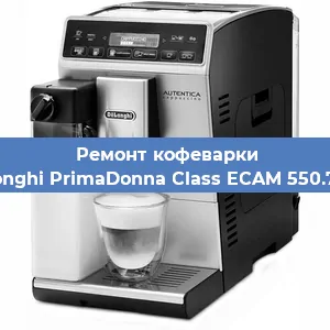 Ремонт кофемолки на кофемашине De'Longhi PrimaDonna Class ECAM 550.75.MS в Белгороде